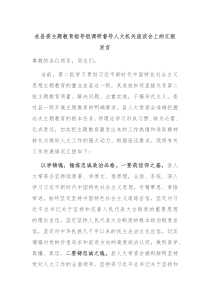 在县委主题教育指导组调研督导人大机关座谈会上的汇报发言