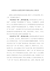 在县委办公室党支部年中组织生活会上的发言