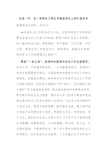 在县市区党委社工部长专题座谈会上的汇报发言
