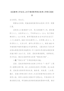 在县教育工作会议上关于推进高考综合改革工作的汇报发言