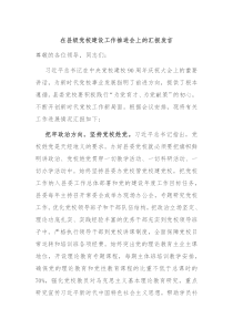 在县级党校建设工作推进会上的汇报发言