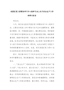 在园区党工委理论学习中心组学习会上关于安全生产工作的研讨发言