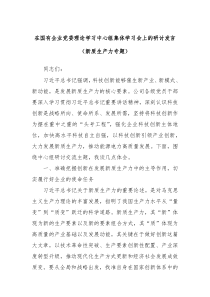 在国有企业党委理论学习中心组集体学习会上的研讨发言新质生产力专题