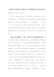 在国有企业党建与思想政治工作专题推进会上的汇报发言