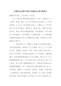 在国有企业招才引智工作座谈会上的汇报发言