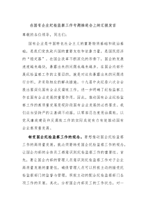 在国有企业纪检监察工作专题推进会上的汇报发言
