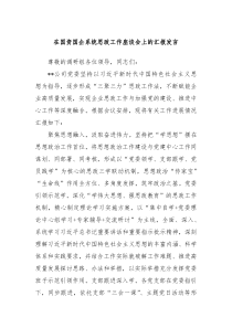 在国资国企系统思政工作座谈会上的汇报发言