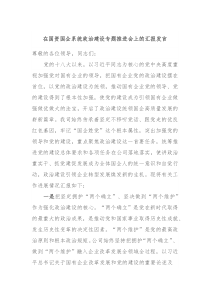 在国资国企系统政治建设专题推进会上的汇报发言