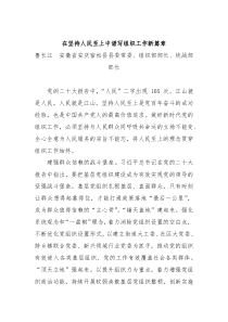 在坚持人民至上中谱写组织工作新篇章