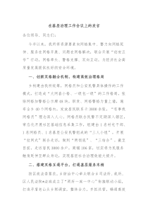 在基层治理工作会议上的发言