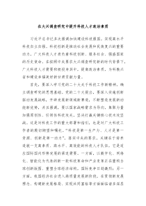 在大兴调查研究中提升科技人才政治素质