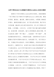 在学习贯彻20XX年主题教育专题民主生活会上的发言提纲