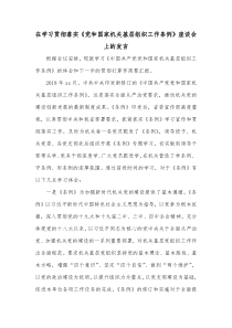 在学习贯彻落实党和国家机关基层组织工作条例座谈会上的发言