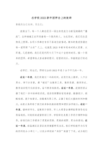 在学校20XX新年团拜会上的致辞