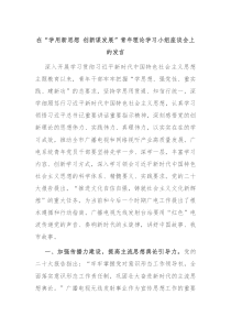 在学用新思想创新谋发展青年理论学习小组座谈会上的发言