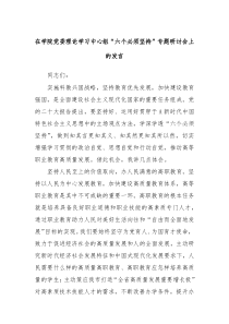在学院党委理论学习中心组六个必须坚持专题研讨会上的发言
