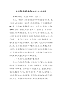 在州质监局领导调研座谈会上的工作汇报