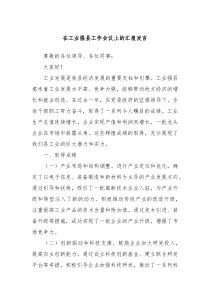 在工业强县工作会议上的汇报发言