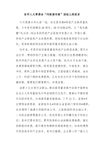 在市人大常委会问政面对面活动上的发言