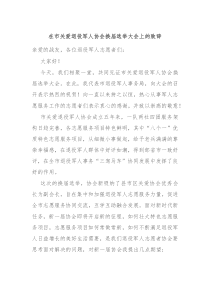在市关爱退役军人协会换届选举大会上的致辞