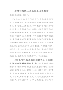 在市委书记调研人大工作座谈会上的汇报发言