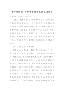 在市委党校20XX年春季学期主体班结业典礼上的发言