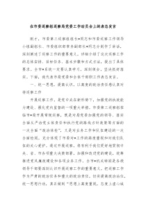 在市委巡察组巡察局党委工作动员会上的表态发言 (131)