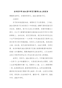 在市某中学20XX届中考百日誓师大会上的发言