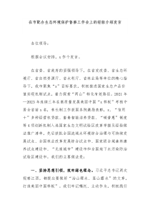 在市配合生态环境保护督察工作会上的经验介绍发言