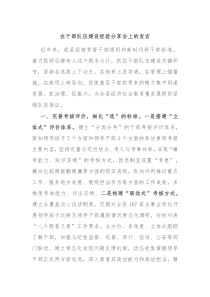 在干部队伍建设经验分享会上的发言