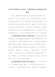 在年轻干部座谈会上的发言在基层建功立业是青春应有的模样