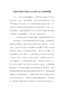 在庆祝中国共产党成立103周年大会上的党课讲稿