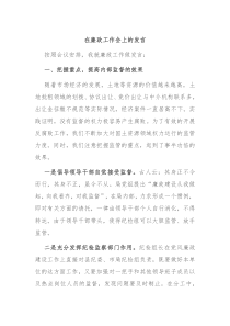 在廉政工作会上的发言