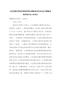 在弘扬践行教育家精神师德主题教育活动启动仪式暨新进教师培训会上的发言