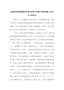 在推进巩固拓展脱贫攻坚成果同乡村振兴有效衔接工作会议上的发言