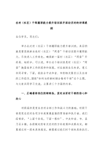在村社区干部履职能力提升培训班开班动员时的讲课提纲