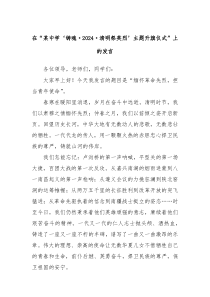在某中学铸魂20XX清明祭英烈主题升旗仪式上的发言