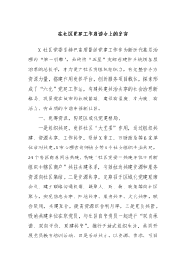 在社区党建工作座谈会上的发言
