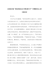 在财政系统推动党政机关习惯过紧日子专题推进会上的汇报发言