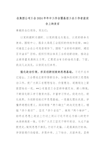 在集团公司工会20XX年年中工作会暨基层工会工作者座谈会上的发言