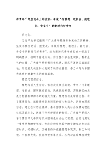在青年干部座谈会上的发言争做有理想敢担当能吃苦肯奋斗的新时代好青年