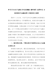 学习习XX关于金融工作论述摘编勤学善思奋勇争先为做好新时代金融监管工作提供有力保障