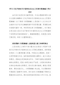 学习习近平新时代中国特色社会主义思想专题摘编研讨发言