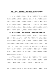 2023-2025年个人思想政治工作总结及汇报(材料)