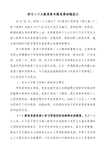 学习二十大新党章专题党课讲稿范文