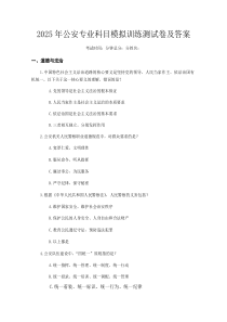 2025年公安专业科目模拟训练测试卷及答案(材料)