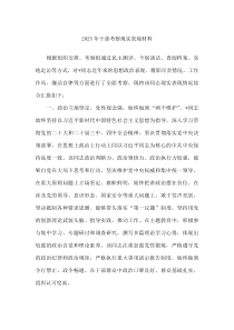 2025年干部考察现实表现