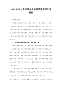 2025年度入党积极分子第四季度思想汇报