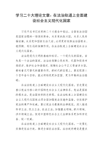 学习二十大理论文章在法治轨道上全面建设社会主义现代化国家