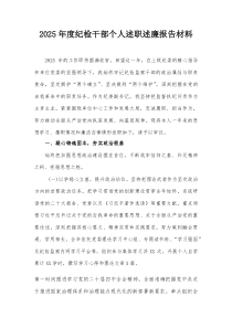 2025年度纪检干部个人述职述廉报告